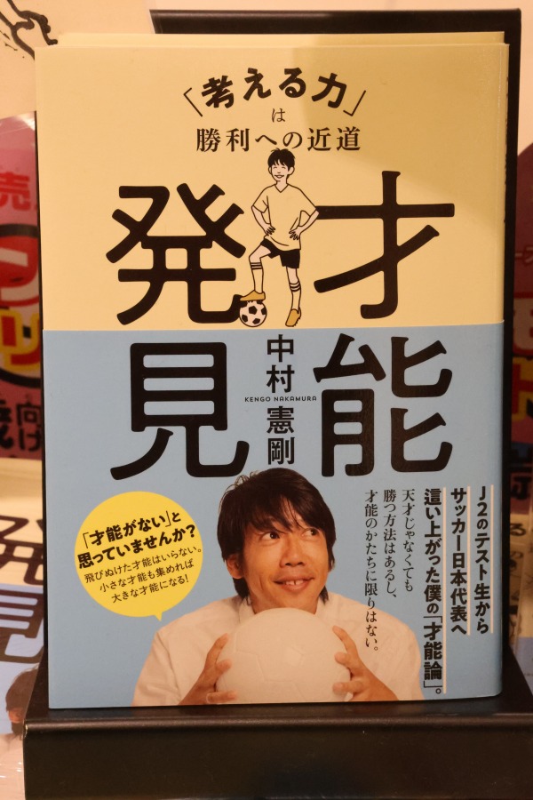 紀伊國屋書店武蔵小杉店の中村憲剛さん新刊コーナー