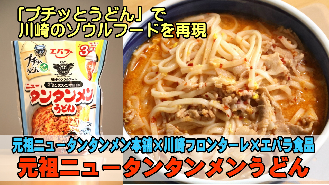 元祖ニュータンタンメンうどん