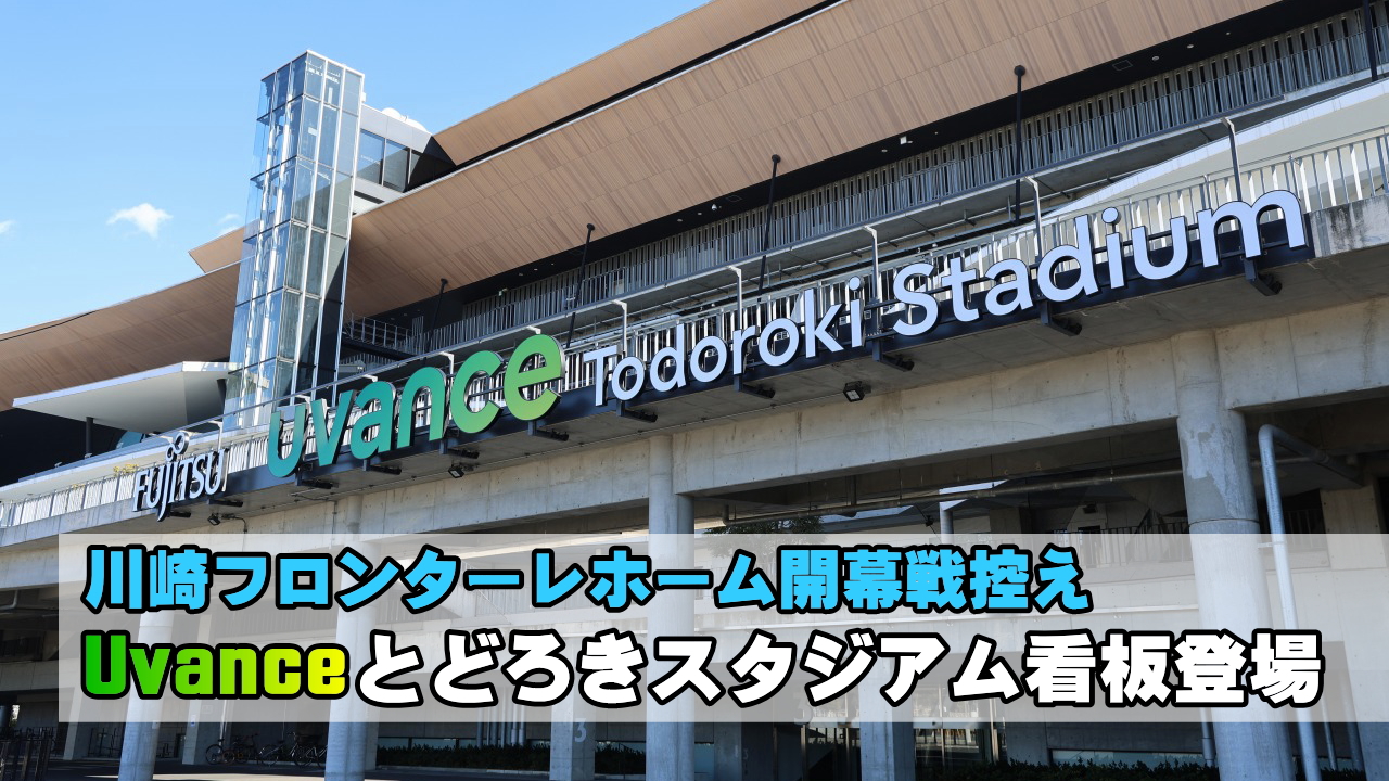 Uvanceとどろきスタジアムの看板