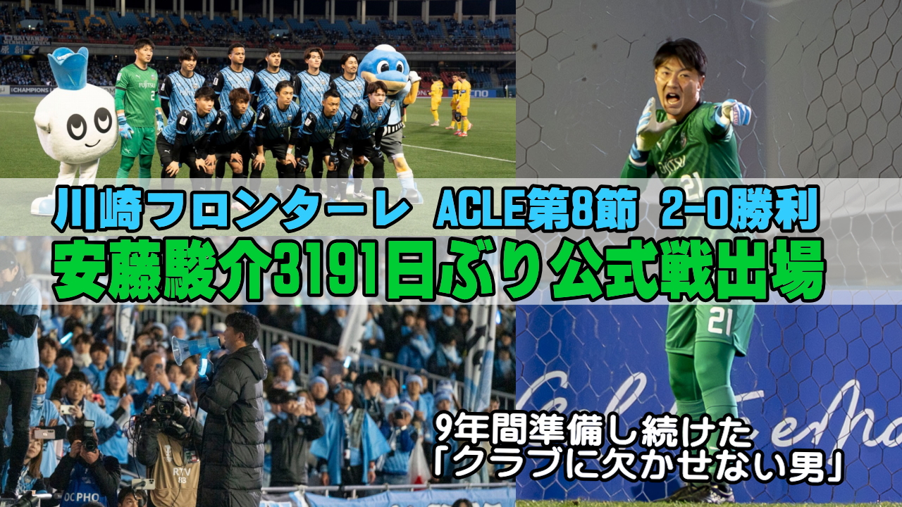 川崎フロンターレ安藤駿介3191日ぶり公式戦出場