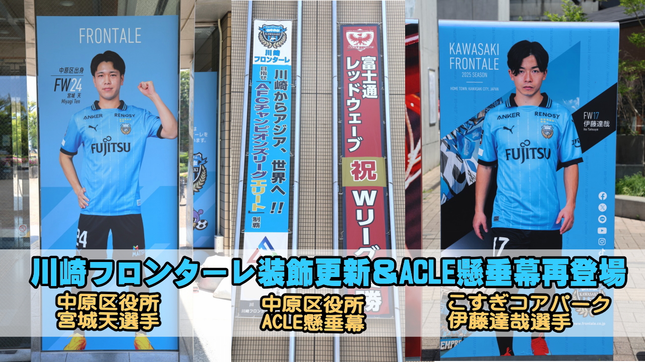 川崎フロンターレ装飾更新・ACLE懸垂幕再登場