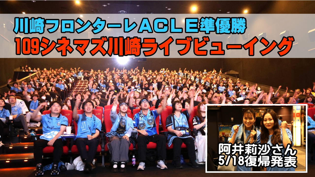 川崎フロンターレACLE準優勝