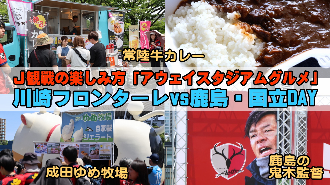 アウェイスタジアムグルメ