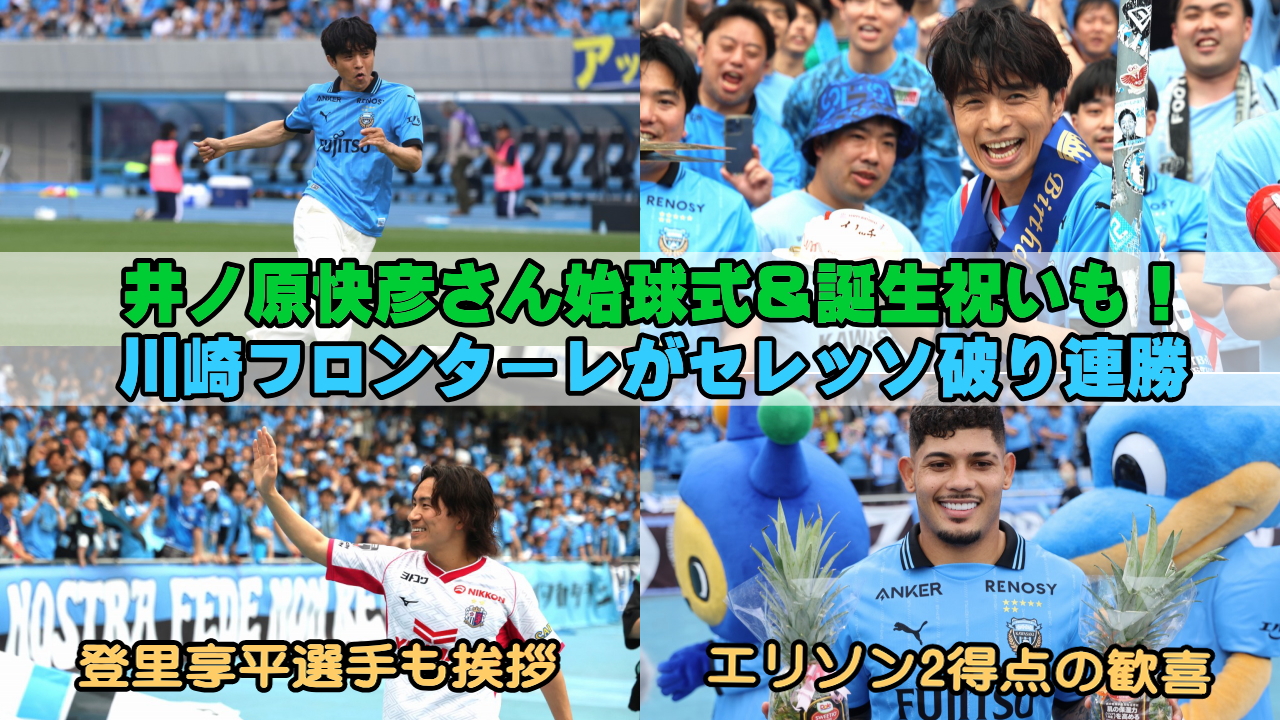 川崎フロンターレがセレッソ大阪破り連勝