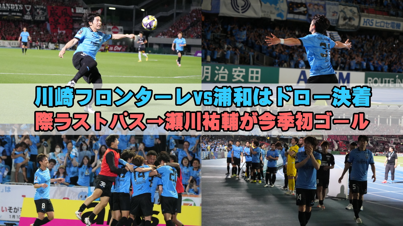 川崎フロンターレvs浦和はドロー決着