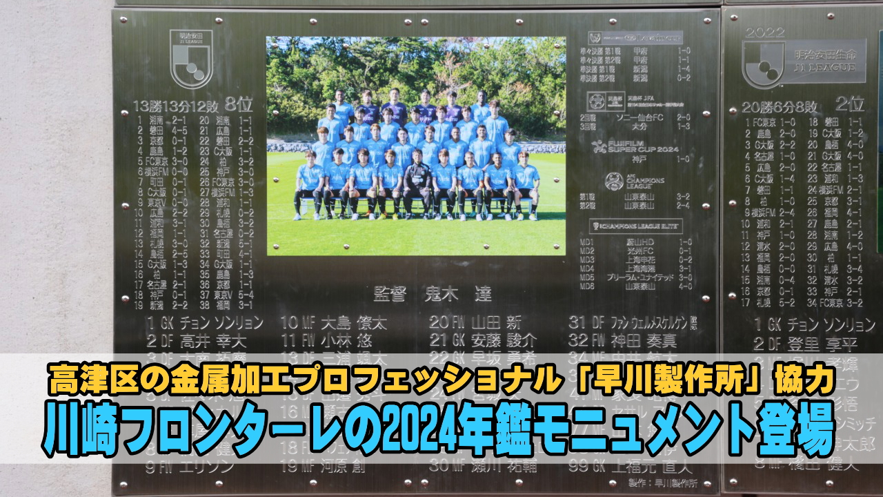 川崎フロンターレの2024年鑑モニュメント