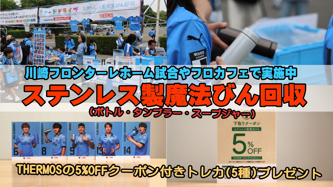 ステンレス製魔法びん回収
