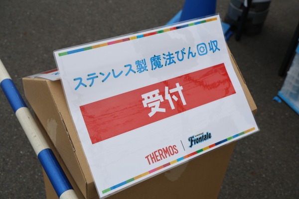 ステンレス製魔法びん回収コーナー
