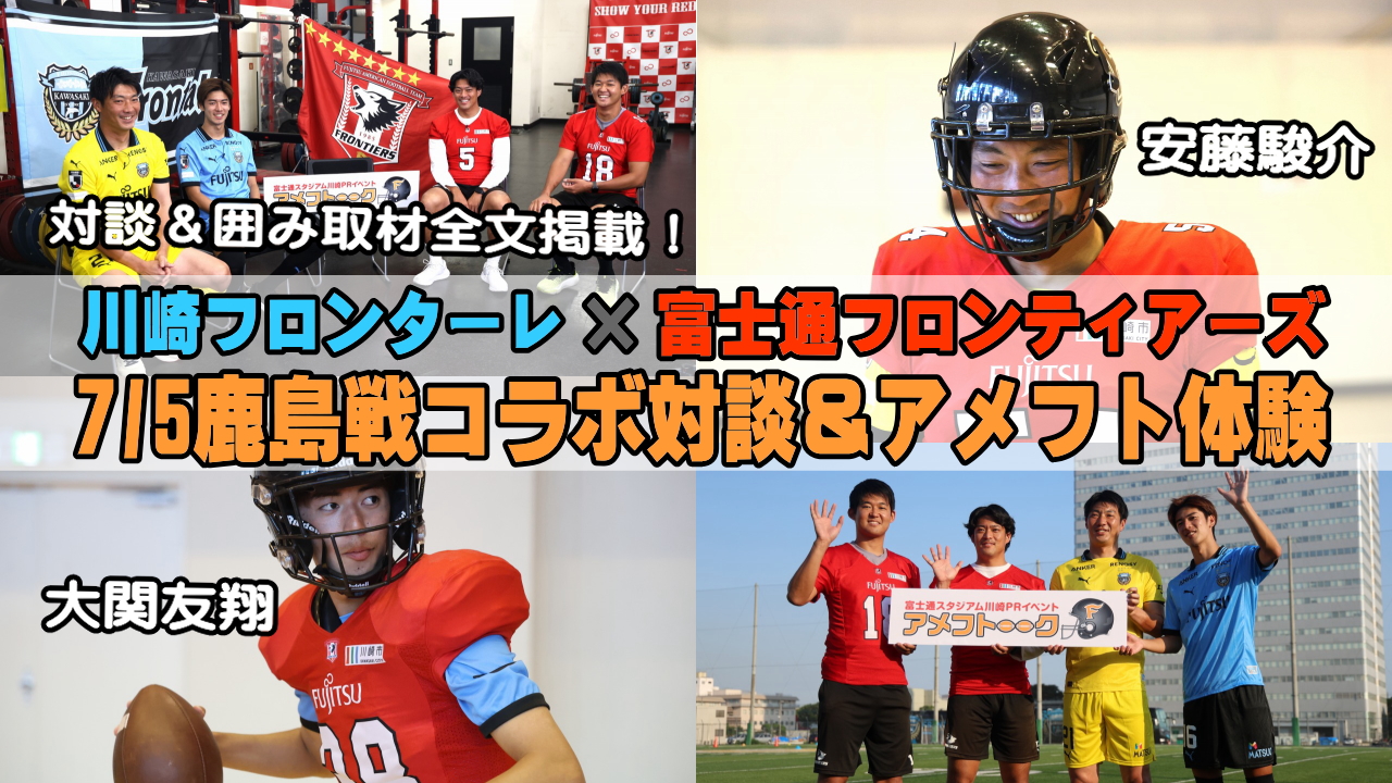 川崎フロンターレ×富士通フロンティアーズ