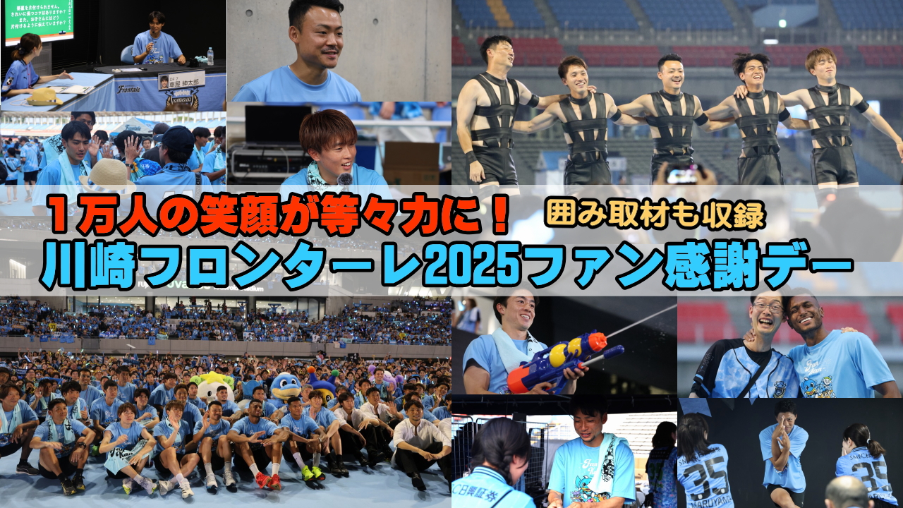 1万人の笑顔が等々力に!川崎フロンターレ2025ファン感謝デー