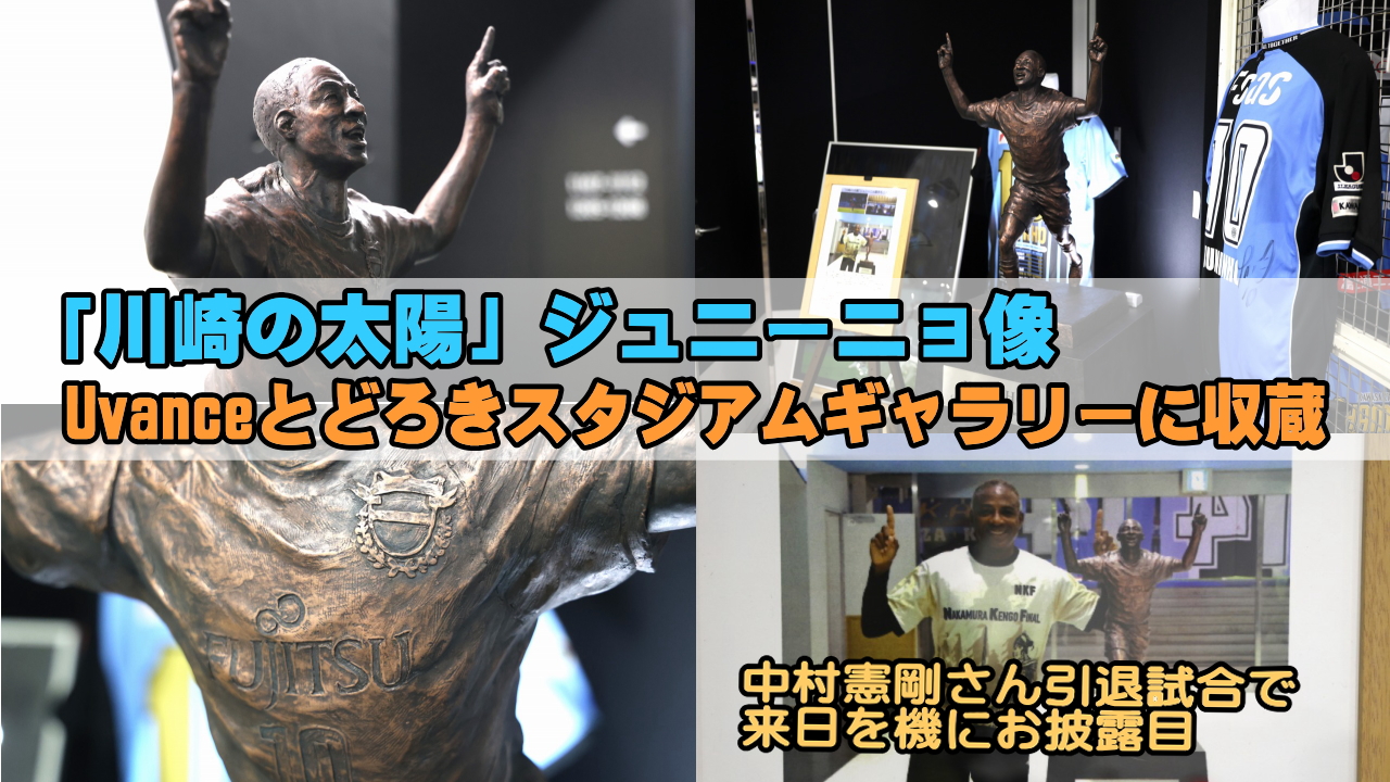 ジュニーニョ像がUvanceとどろきスタジアムギャラリーに収蔵