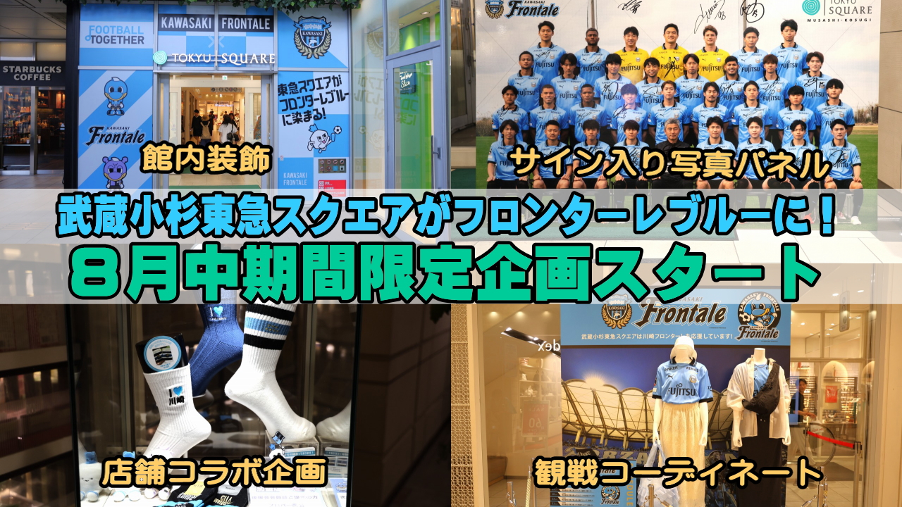 武蔵小杉東急スクエアがフロンターレブルーに染まる！」コラボ