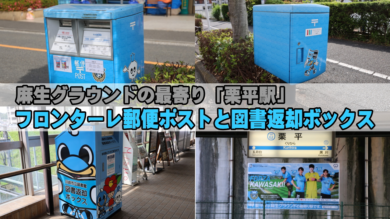 フロンターレ郵便ポストと図書返却ボックス