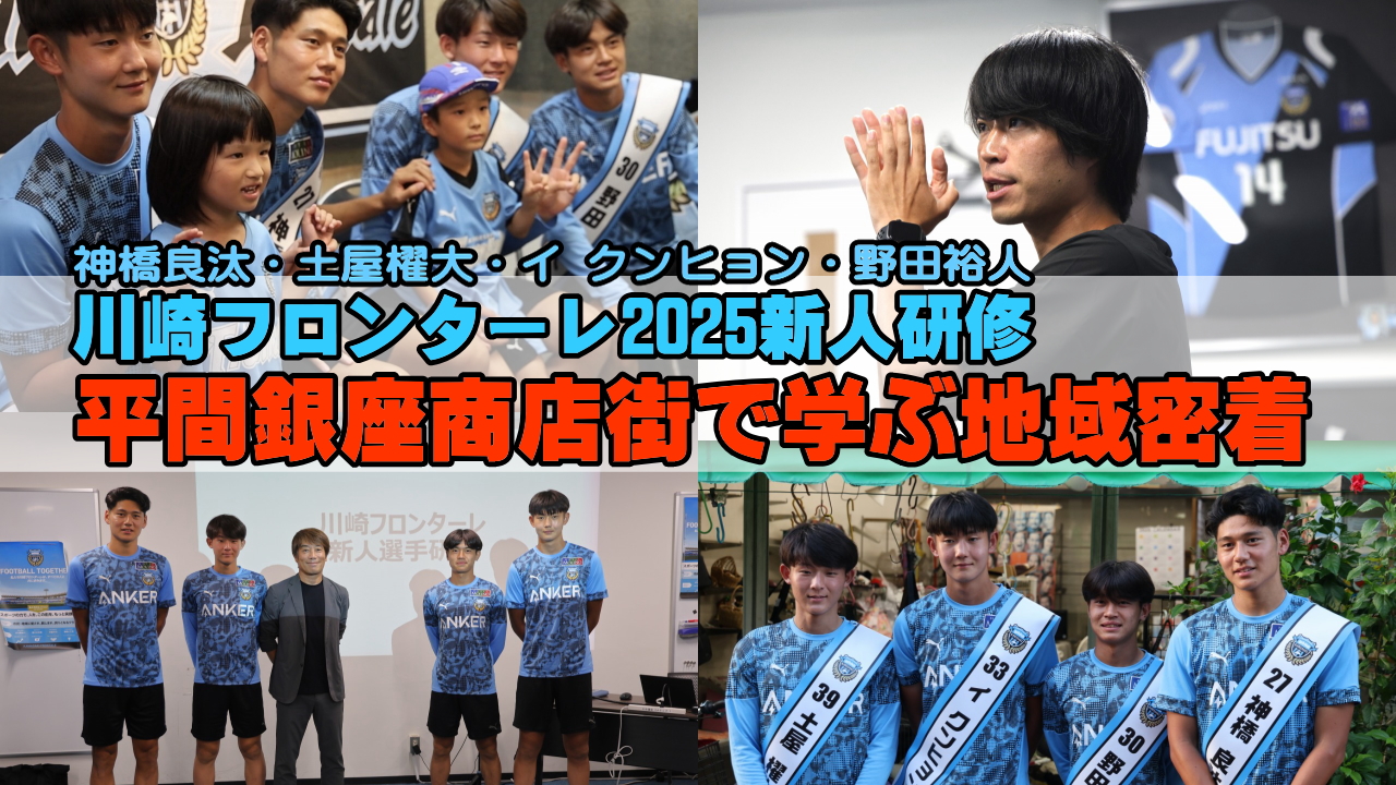 川崎フロンターレ2025新人研修