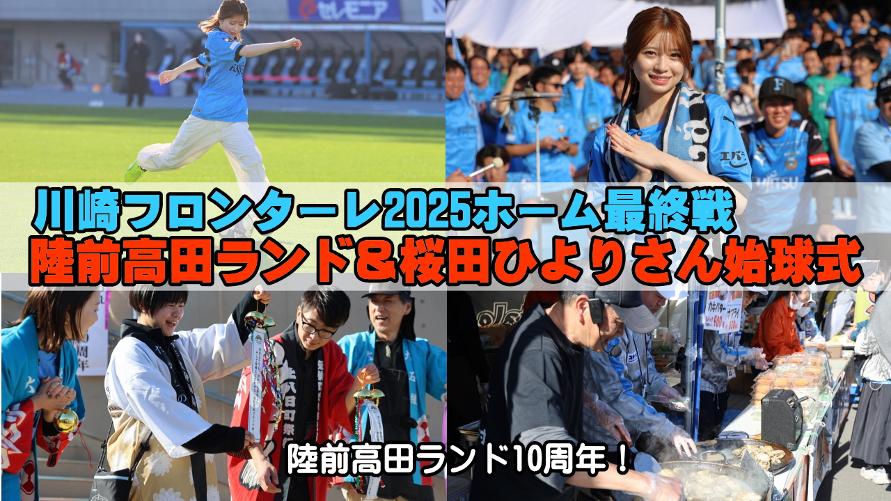川崎フロンターレホーム最終戦「陸前高田ランド・冬」10周年に賑わい