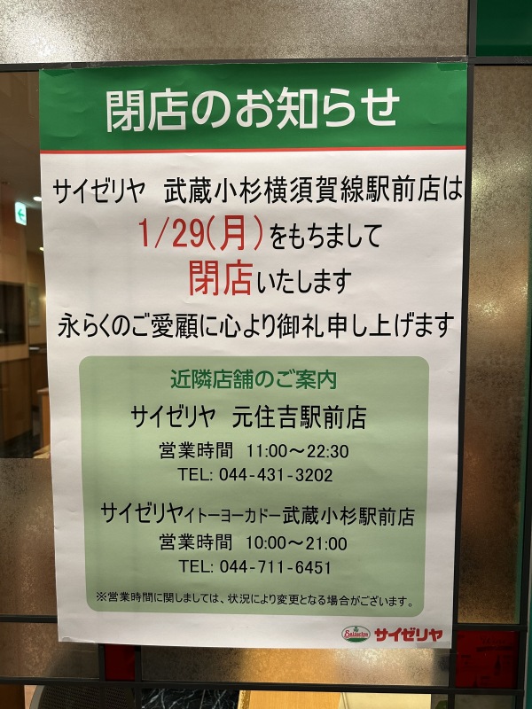 サイゼリヤ武蔵小杉横須賀線駅前店閉店のお知らせ