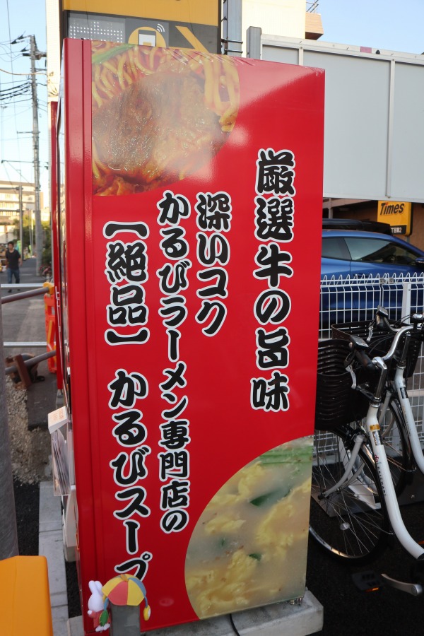 かるびラーメン小田原の自動販売機