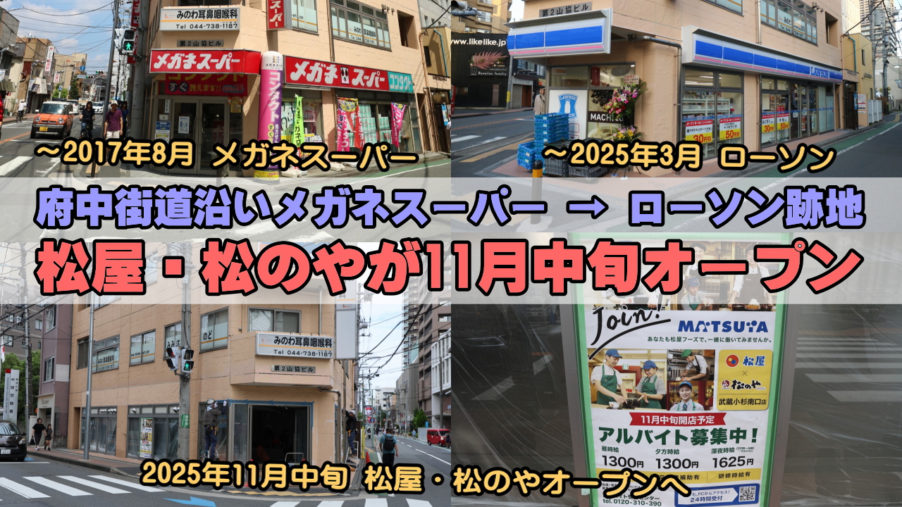 松屋・松のやオープン