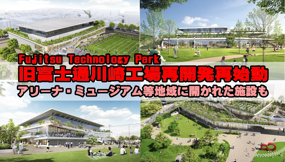 富士通川崎工場再開発再始動