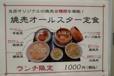 紀尾井町本店のランチ限定「焼売オールスター定食」