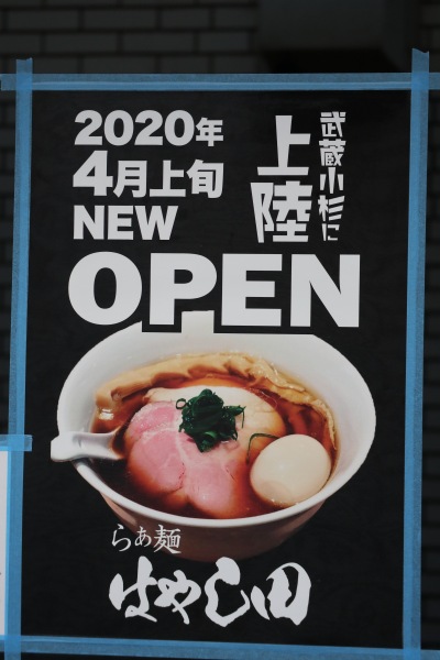 らぁ麺はやし田のオープン告知
