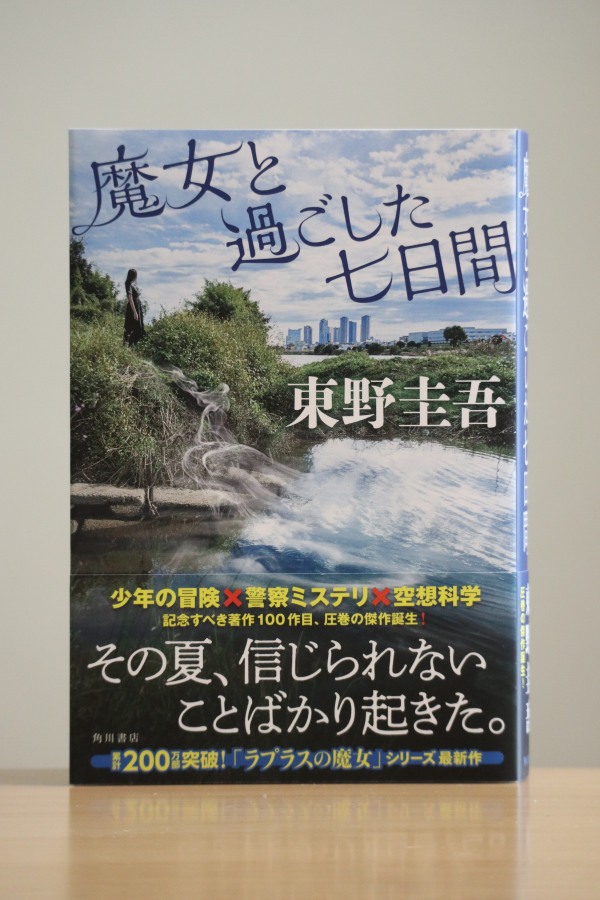 東野圭吾さんの著作100作目「魔女と過ごした七日間」表紙に武蔵小杉が