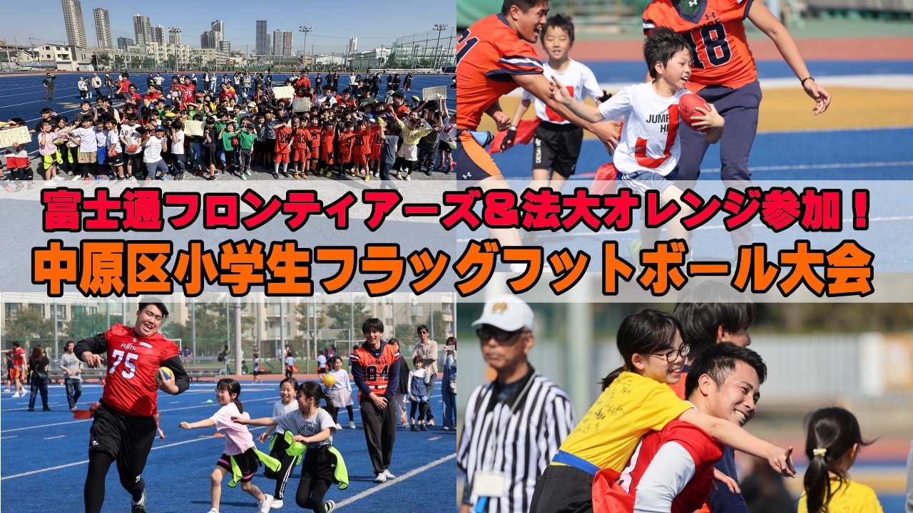 フラッグフットボール小学生大会