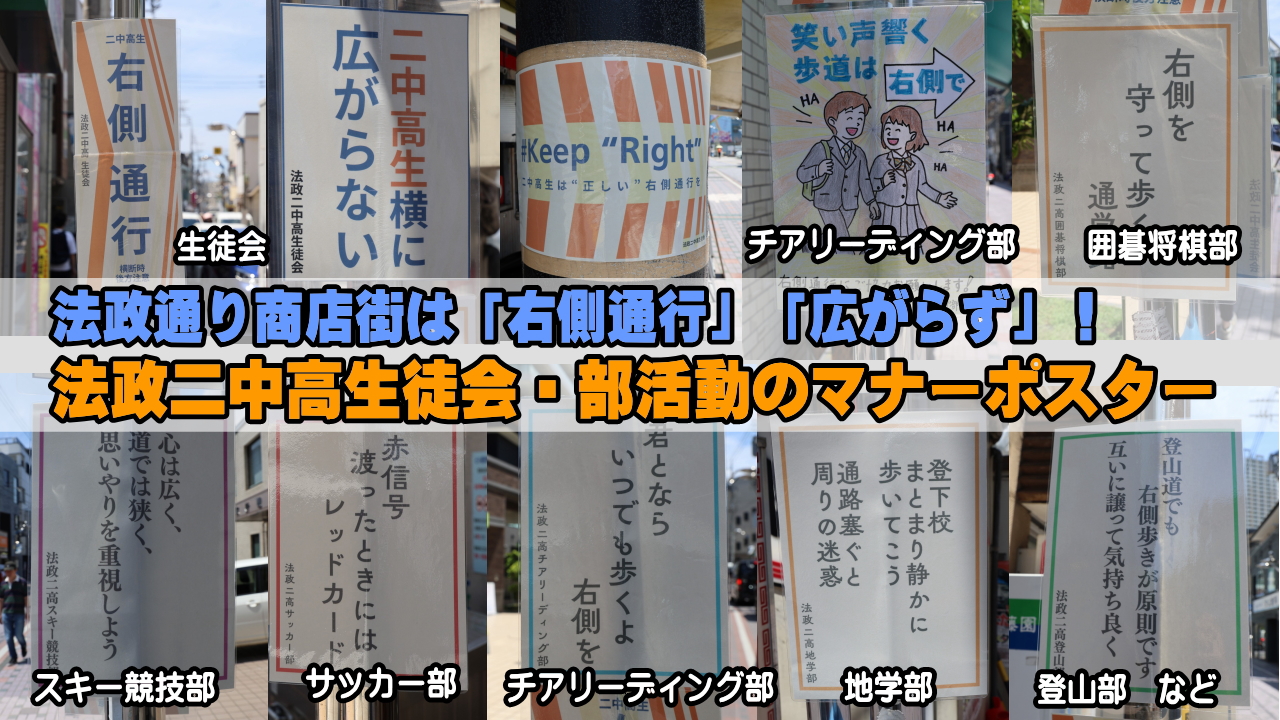 法政二中高マナーポスターが掲示