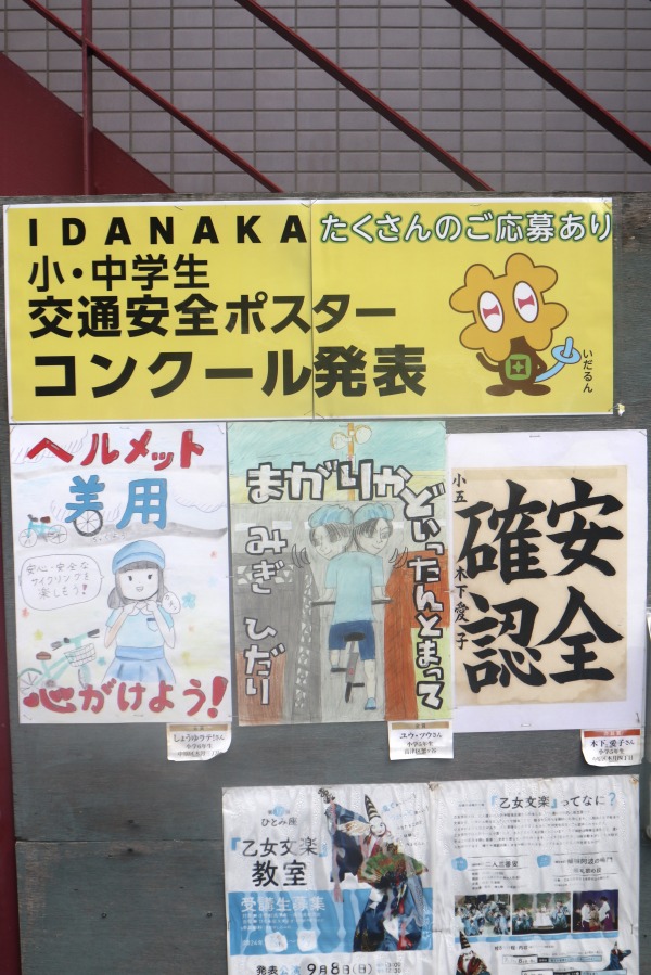 IDANAKA小中学生交通安全ポスター