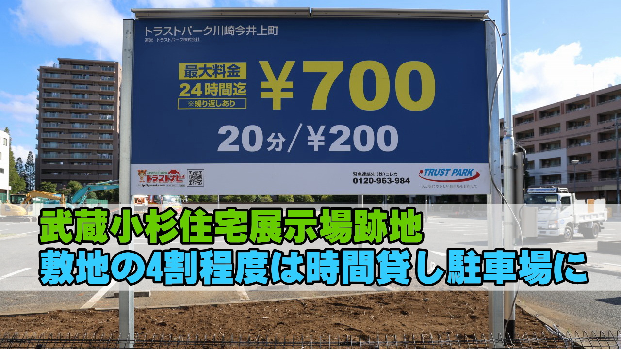 武蔵小杉住宅展示場跡地