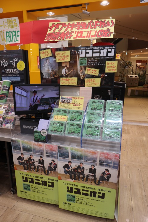 タワーレコードグランツリー武蔵小杉店のリユニオン「その先へ」CD発売