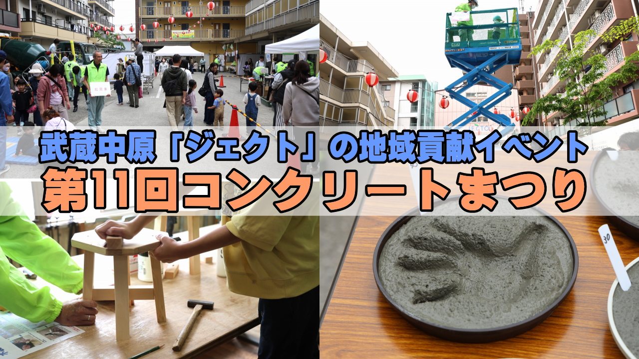コンクリートまつり