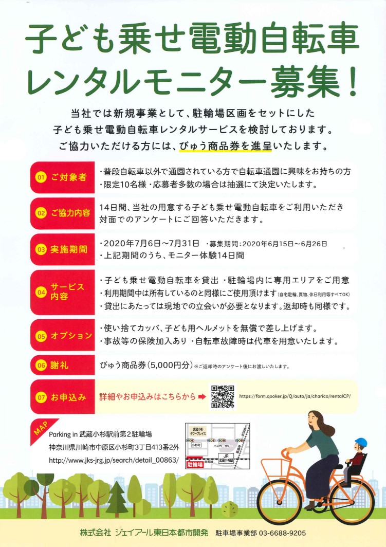 ジェイアール東日本都市開発の「子ども乗せ電動自転車レンタルモニター募集」