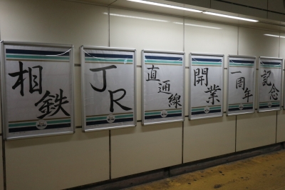 相鉄・JR直通線開業1周年記念