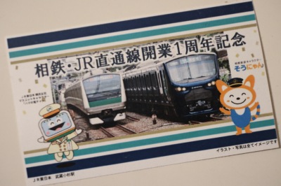 「相鉄・JR直通線開業1周年記念カード」