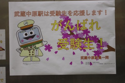 武蔵中原駅は受験生を応援します！がんばれ受験生！