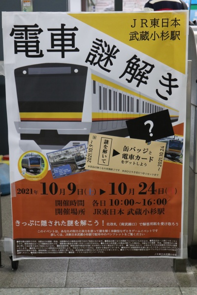 武蔵小杉駅「電車謎解き」
