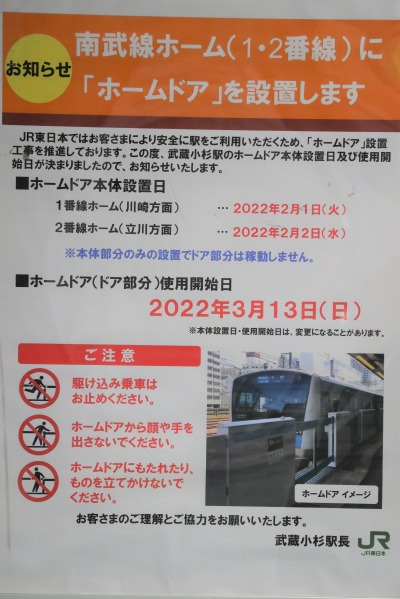 南武線武蔵小杉駅にホームドア設置のお知らせ