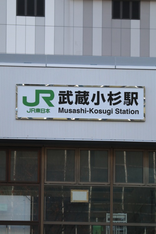 JR武蔵小杉駅の看板
