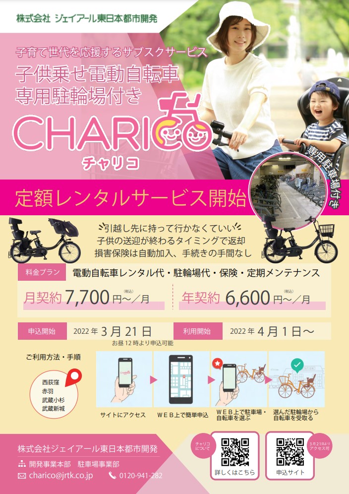 子供乗せ電動自転車専用駐輪場付きレンタルサービス「チャリコ」