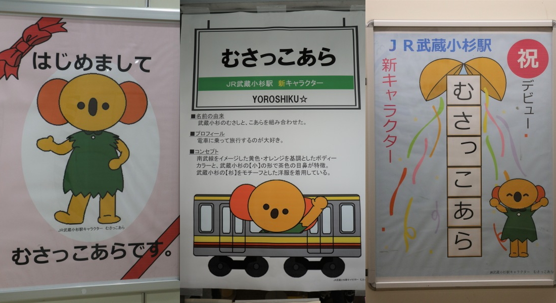 JR武蔵小杉駅の新キャラクター「むさっこあら」
