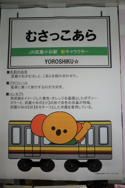 武蔵小杉駅の新キャラクター「むさっこあら」