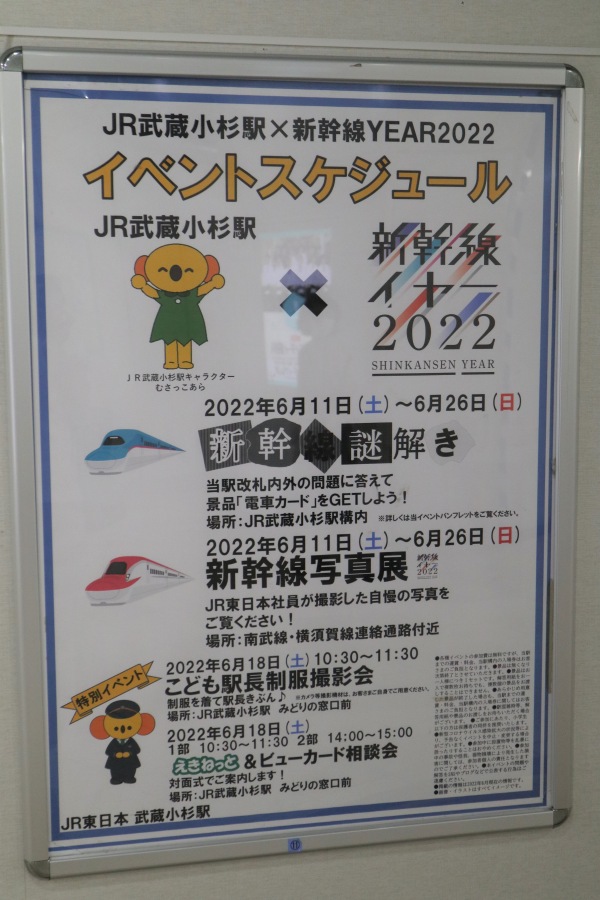 JR武蔵小杉駅×新幹線YEARイベントスケジュール