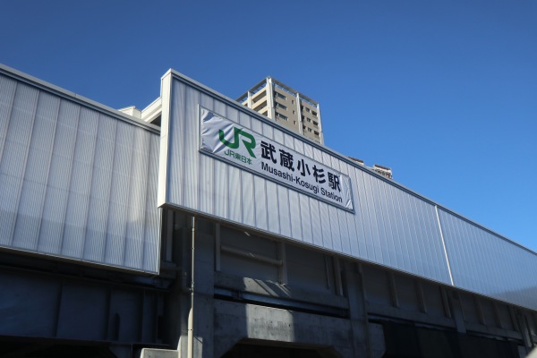 「JR武蔵小杉駅」の看板