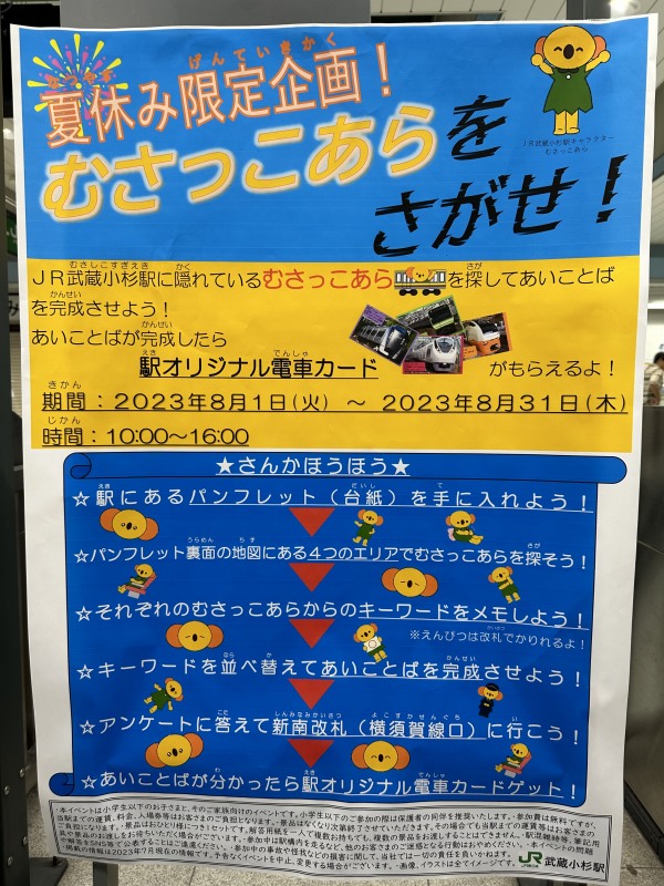 JR武蔵小杉駅で夏休み限定企画「むさっこあらをさがせ！」が開幕