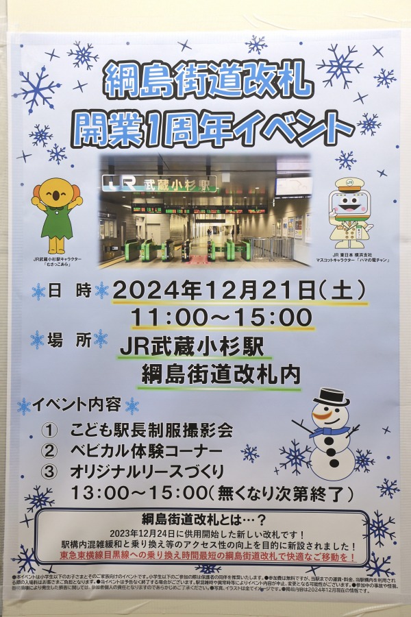 綱島街道改札開業1周年イベント