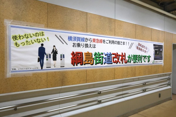 綱島街道改札の利用促進を図るポスター