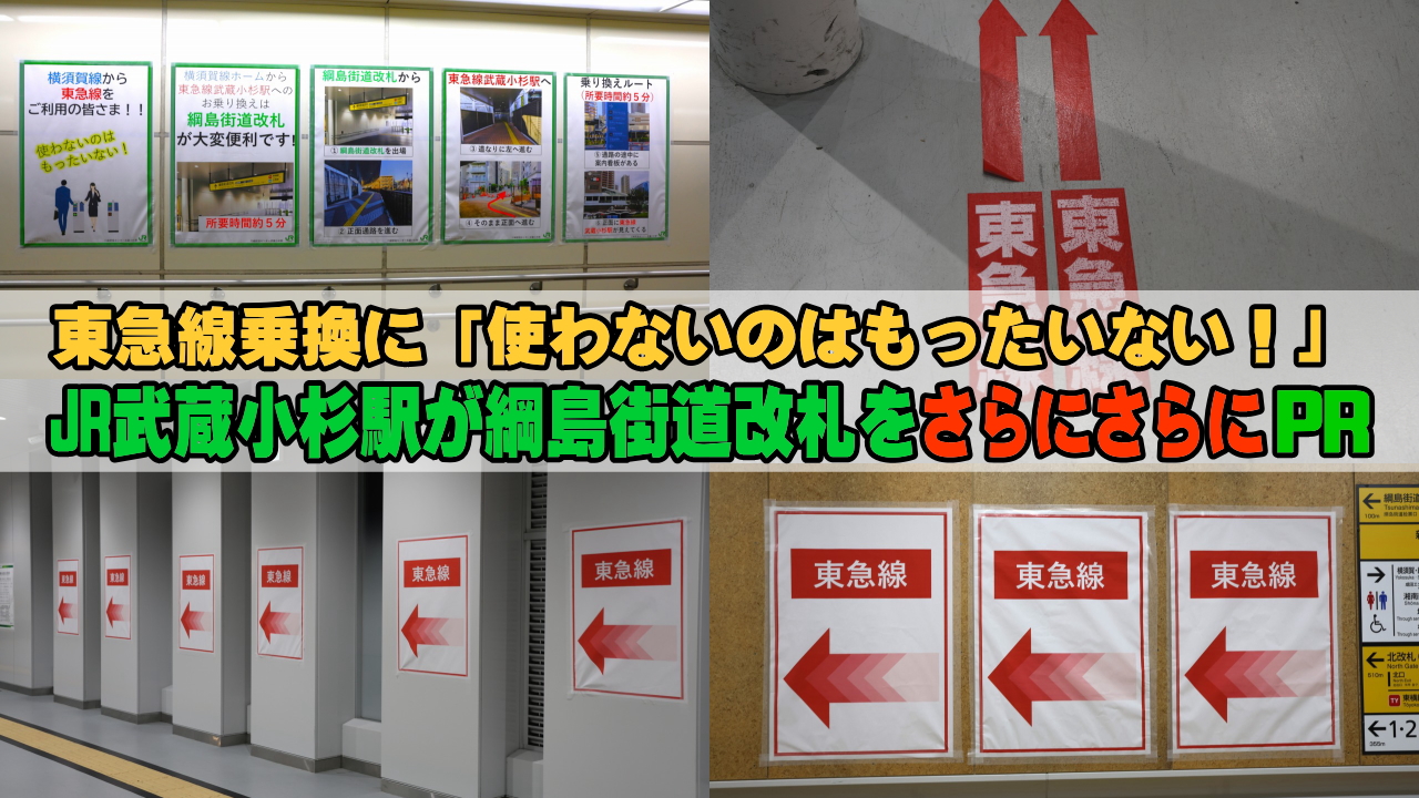 綱島街道改札PR