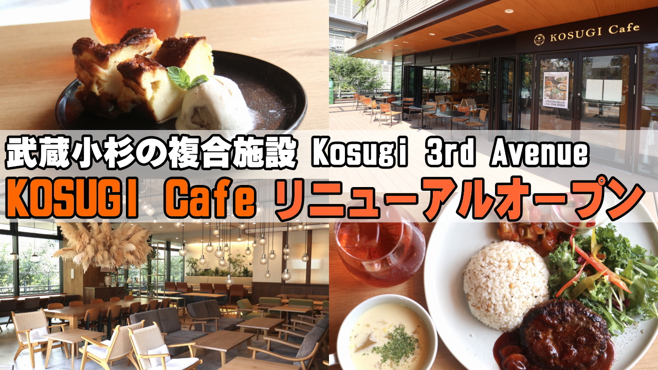 KOSUGI Cafe