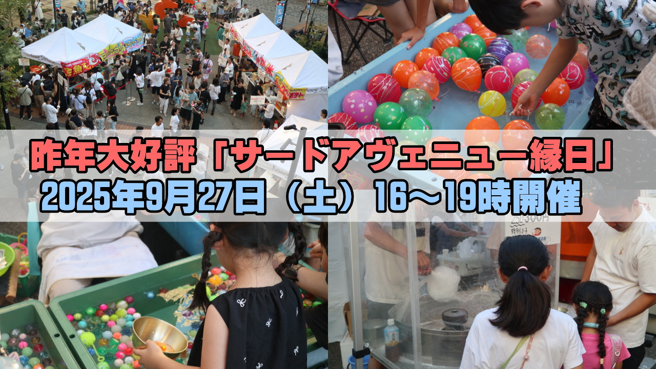 サードアヴェニュー縁日開催